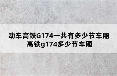 动车高铁G174一共有多少节车厢 高铁g174多少节车厢